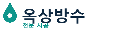 평창 옥상방수