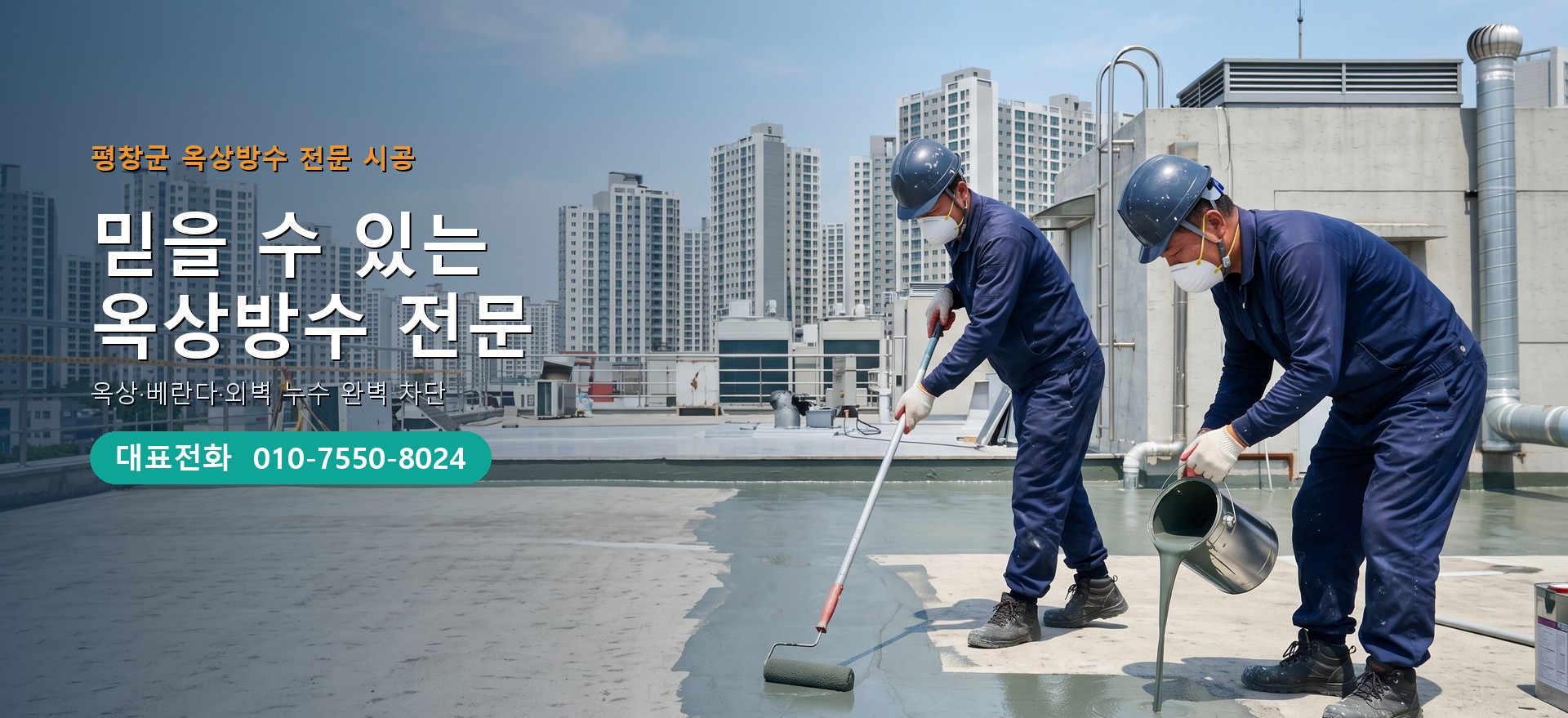 옥상방수 전문 시공업체 메인 비주얼